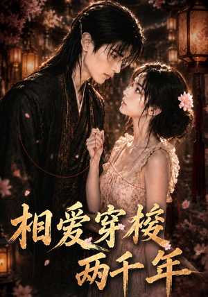 相爱穿梭两千年（56集）短剧前十排行榜