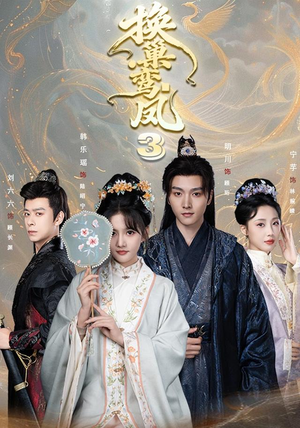 换巢鸾凤3第三季（110集）经典回顾免费看
