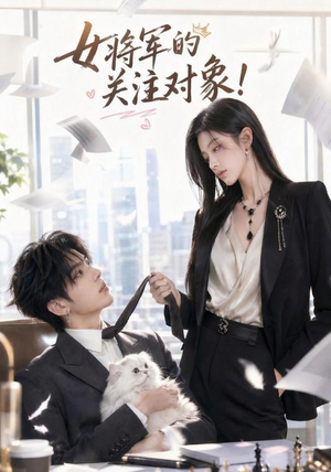 女将军的关注对象!(61集) 女将军的关注对象!(61集)恋爱短剧分享