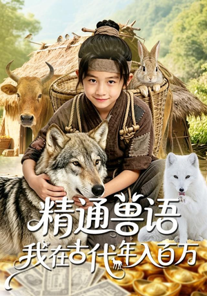 精通兽语，我在古代年入百万（116集）真的太精彩了