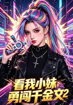 看我小妹勇闯千金文第2季（60集）超好看古装短剧