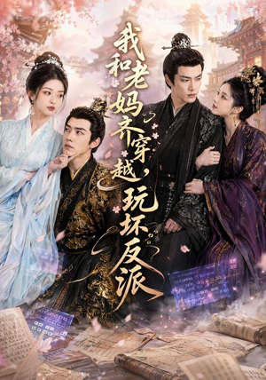 我和老妈齐穿越，玩坏反派（40集）精彩短剧免费看
