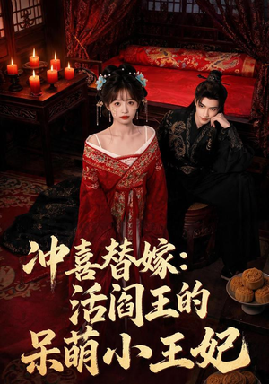 冲喜替嫁：活阎王的呆萌小王妃（80集）80到100集