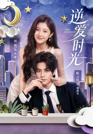 逆爱时光(73集) 逆爱时光(73集)真的好看吗