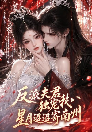 反派夫君独宠我,星月迢迢寄南州(134集) 反派夫君独宠我,星月迢迢寄南州(134集)短剧全集完整