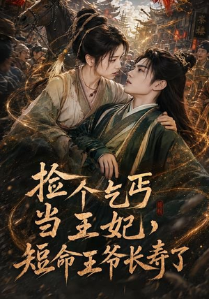捡个乞丐当王妃,短命王爷长寿了(45集) 捡个乞丐当王妃,短命王爷长寿了(45集)红果短剧看全集