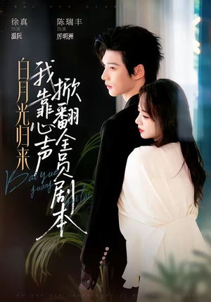 白月光归来，我靠心声掀翻全员剧本（77集）在哪看