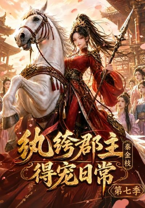 纨绔郡主得宠日常：秦金枝第七季（116集）免费短剧推荐