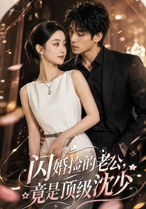 闪婚捡的老公，竟是顶级沈少（60集）全集一次看完
