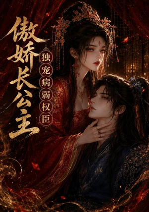 傲娇长公主,独宠病弱权臣(50集) 傲娇长公主,独宠病弱权臣(50集)好看的短剧推荐