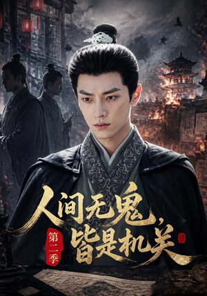 人间无鬼,皆是机关第二季(66集) 人间无鬼,皆是机关第二季(66集)热播短剧推荐