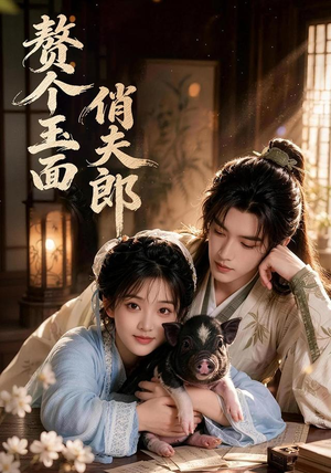 赘个玉面俏夫郎(52集) 赘个玉面俏夫郎(52集)免费短剧资源