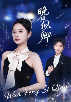 晚风似卿(80集) 晚风似卿(80集)免费短剧全集看