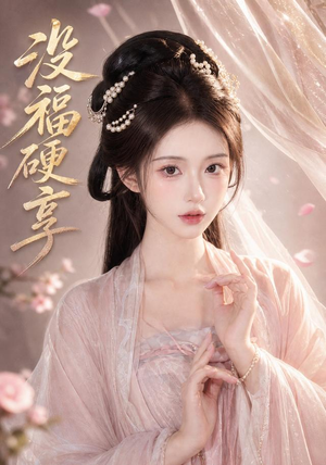 没福硬享(21集) 没福硬享(21集)在哪看免费