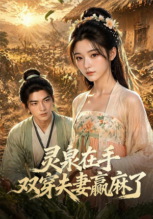 灵泉在手,双穿夫妻赢麻了(69集) 灵泉在手,双穿夫妻赢麻了(69集)悬疑短剧推荐