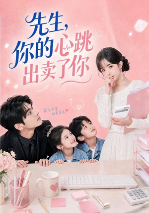 先生,你的心跳出卖了你(68集) 先生,你的心跳出卖了你(68集)河马免费短剧