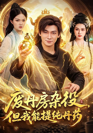 废丹房杂役,但我能提纯丹药(82集) 废丹房杂役,但我能提纯丹药(82集)好看的国产短剧