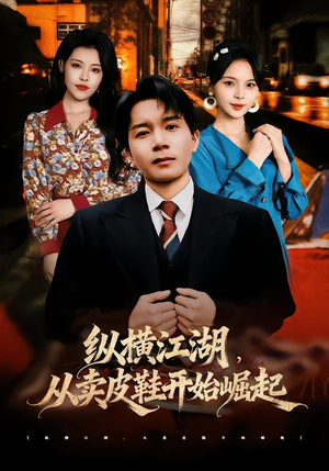 纵横江湖,从卖皮鞋开始崛起(69集) 纵横江湖,从卖皮鞋开始崛起(69集)热门短剧追到爽