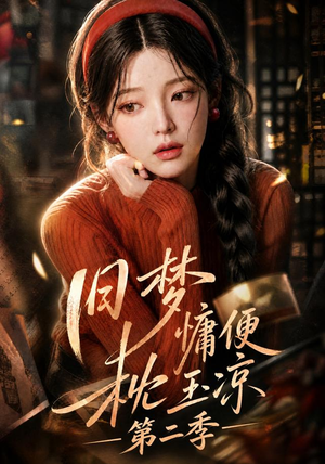 旧梦慵便枕玉凉第二季(72集) 旧梦慵便枕玉凉第二季(72集)在哪个平台看