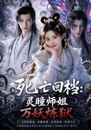 死亡回档:灵瞳师姐万妖炼狱(100集) 死亡回档:灵瞳师姐万妖炼狱(100集)热播古装短剧