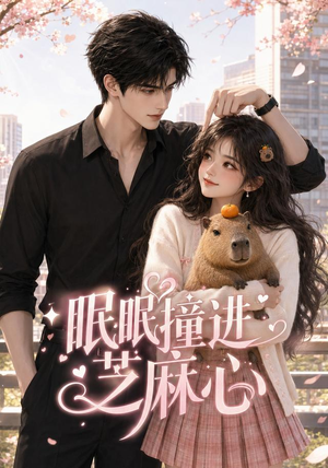 眠眠撞进芝麻心(45集) 眠眠撞进芝麻心(45集)番茄短剧看全集