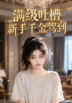 满级吐槽新手千金驾到(33集) 满级吐槽新手千金驾到(33集)真的太好看了
