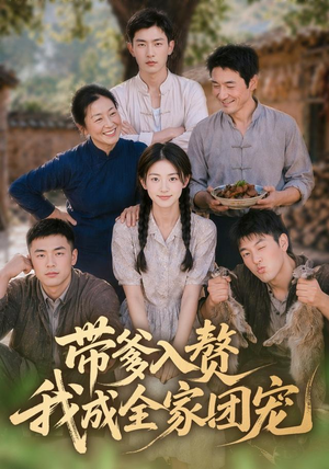 带爹入赘,我成全家团宠(64集) 带爹入赘,我成全家团宠(64集)免费短剧就是爽