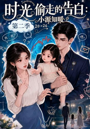 时光偷走的告白:小源知暖第二季(115集) 时光偷走的告白:小源知暖第二季(115集)评价怎么样