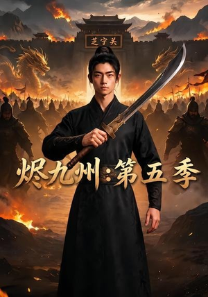 烬九州:第五季(91集) 烬九州:第五季(91集)最新短剧推荐