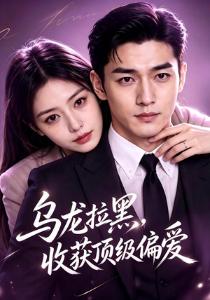 乌龙拉黑,收获顶级偏爱(48集) 乌龙拉黑,收获顶级偏爱(48集)演员表