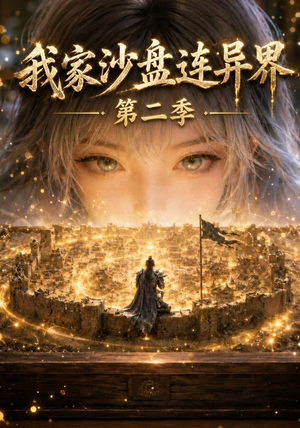 我家沙盘连异界第二季(79集) 我家沙盘连异界第二季(79集)短剧太好看