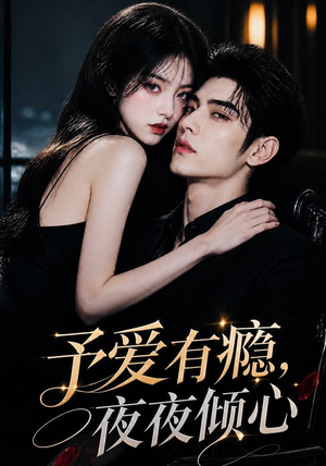 予爱有瘾,夜夜倾心(101集) 予爱有瘾,夜夜倾心(101集)免费在线看
