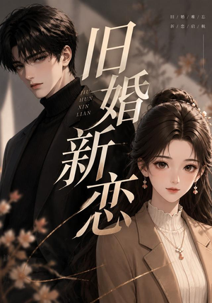 旧婚新恋(23集) 旧婚新恋(23集)免费观看完整版