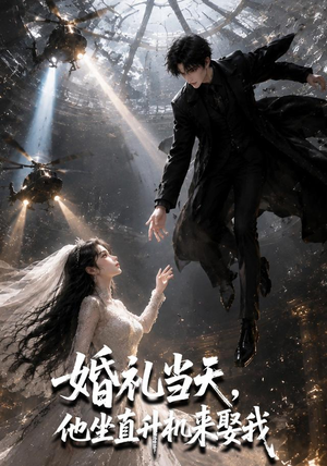 婚礼当天,他坐直升机来娶我(65集) 婚礼当天,他坐直升机来娶我(65集)最热短剧抢先看