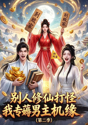 别人修仙打怪我专薅男主机缘(第二季)(101集) 别人修仙打怪我专薅男主机缘(第二季)(101集)无需会员轻松看