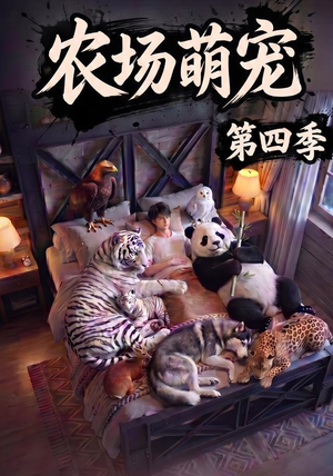 农场萌宠!第四季(80集) 农场萌宠!第四季(80集)精彩好看的短剧