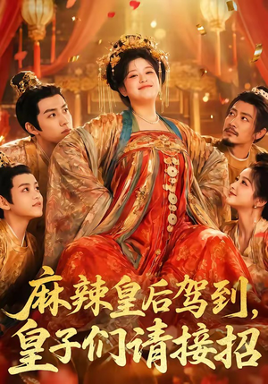 麻辣皇后驾到,皇子们请接招(48集) 麻辣皇后驾到,皇子们请接招(48集)在哪看