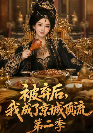 被弃后,我成了京城顶流第2季(68集) 被弃后,我成了京城顶流第2季(68集)热门火爆短剧