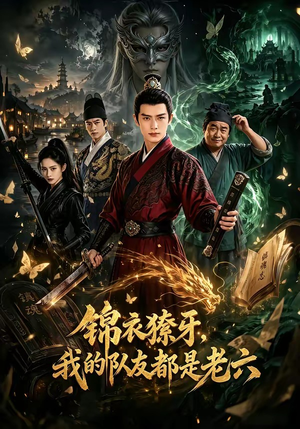 锦衣獠牙,我的队友都是老六(54集) 锦衣獠牙,我的队友都是老六(54集)番茄短剧看全集