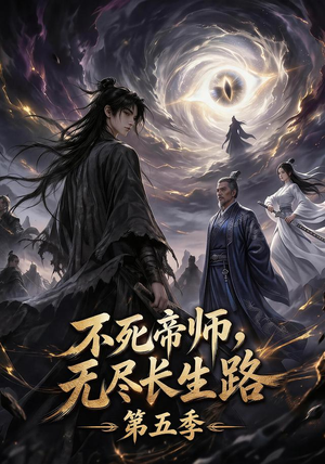 不死帝师,无尽长生路第五季(110集) 不死帝师,无尽长生路第五季(110集)好看又上头短剧