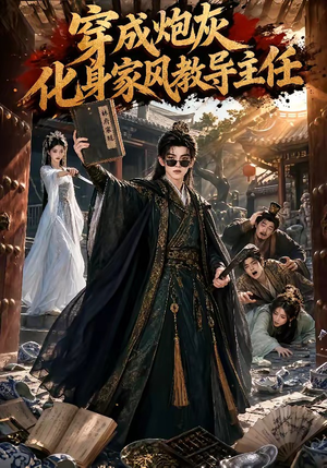 穿成炮灰化身家风教导主任(41集) 穿成炮灰化身家风教导主任(41集)热门短剧分享