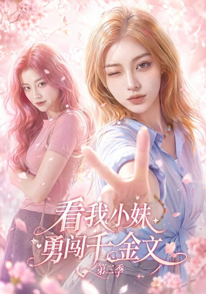 看我小妹勇闯千金文第二季(70集) 看我小妹勇闯千金文第二季(70集)在线看免费版