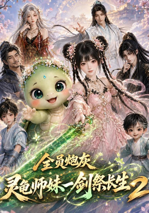 全员炮灰,灵龟师妹一剑祭长生第二季(119集) 全员炮灰,灵龟师妹一剑祭长生第二季(119集)全集都在这里了