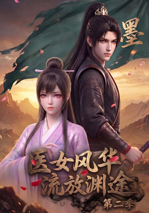 医女风华,流放渊途第二季(120集) 医女风华,流放渊途第二季(120集)在哪看