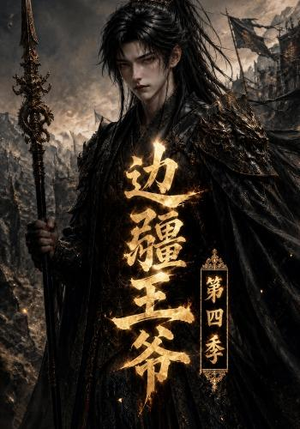 边疆王爷第四季(75集) 边疆王爷第四季(75集)短剧演员排行榜