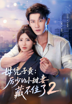 母凭子贵:厉少的小甜妻藏不住了2第二季(80集) 母凭子贵:厉少的小甜妻藏不住了2第二季(80集)古装短剧推荐