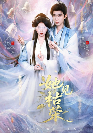 她见枯荣(92集) 她见枯荣(92集)热门短剧抢先看