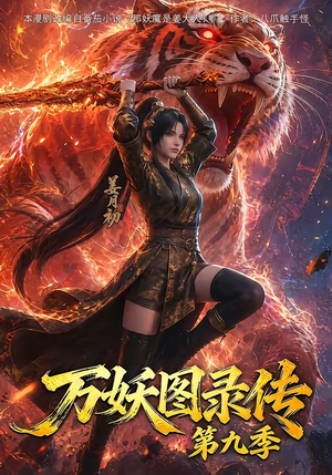 万妖图录传第九季(107集) 万妖图录传第九季(107集)爆款短剧追不停