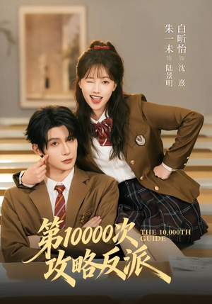 第10000次攻略反派(81集) 第10000次攻略反派(81集)红果免费看短剧
