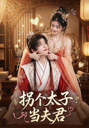 拐个太子当夫君(33集) 拐个太子当夫君(33集)看短剧放松一下